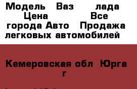  › Модель ­ Ваз 21093лада › Цена ­ 45 000 - Все города Авто » Продажа легковых автомобилей   . Кемеровская обл.,Юрга г.